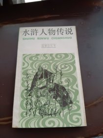 水滸人物傳說(shuō)