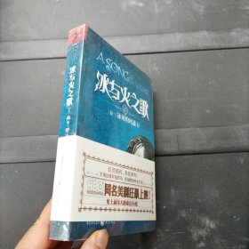 冰与火之歌·卷三·冰雨的风暴 上册 未拆封