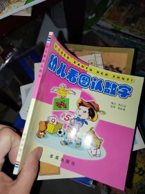 幼儿看图认数字