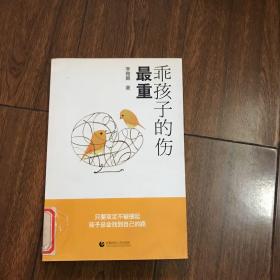 乖孩子的傷，最重