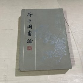 芥子园画谱