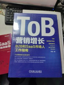 ToB营销增长：B2B和SaaS市场人工作指南