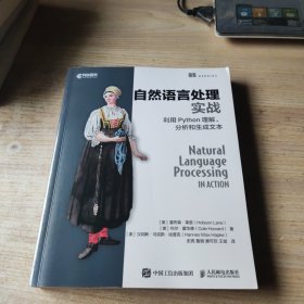 自然语言处理实战利用Python理解、分析和生成文本