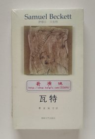 午夜文丛·贝克特作品选集: 短篇和诗歌集 自由 莫洛伊 马龙之死 无法称呼的人 等待戈多 戏剧集 是如何 梅西埃与卡米耶 莫菲 瓦特 全11册 书脊锁线 塑封本 实图 现货