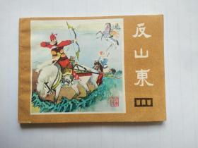 连环画，说唐，反山东，1982年一版一次出版