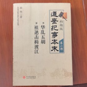 柏杨版通鉴纪事本末第六部 华乱五胡·祖逖击楫渡江 中国式政治运作与权力游戏 柏杨 著