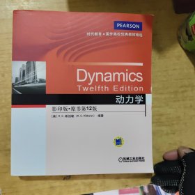 时代教育·国外高校优秀教材精选：动力学（影印版，原书第12版）