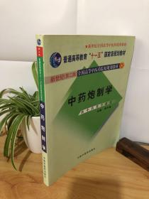 普通高等教育“十一五”国家级规划教材：中药炮制学（供中药类专业用）