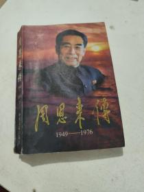 周恩来传 1949-1976 上