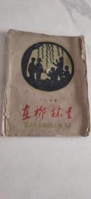 1959年一版一印丁仁堂著在柳林里插图漂亮，博兴县小营公社东皂户小学藏书