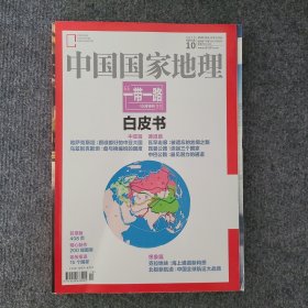 《中国国家地理》一带一路白皮书