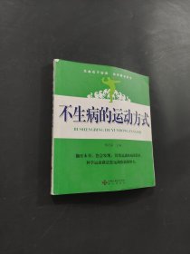 不生病的運(yùn)動(dòng)方式