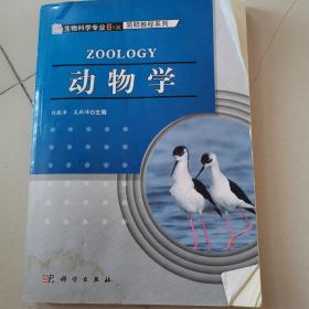 生物科学专业“6+X”简明教程系列：动物学