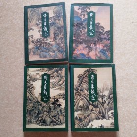 倚天屠龙记（ 全四册）线订 三联书店锁线装正版