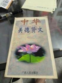 中华美德贤文