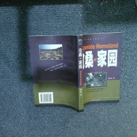 中国环境警示教育纪实——沧桑的家园