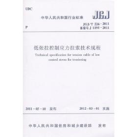 低张拉控制应力拉索技术规程 JGJ/T 226-2011
