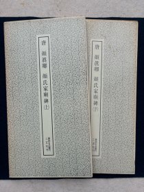 颜氏家庙碑 上下 二玄社 书迹名品丛刊