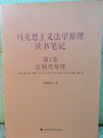 法制度马克思主义法学原理读书笔记(第2卷)