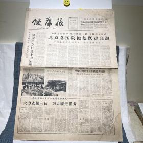 健康报 1959年10月17日 第788期（北京各医院掀起跃进高潮、河南40万社员上山采药、延安人民除四害大跃进、国营上海医学模型制造厂 制成经络经穴玻璃人模型、祖国医学宝库中的珍珠——平乐正骨 河南平乐正骨医院、北京市制药厂出品 医药广告）