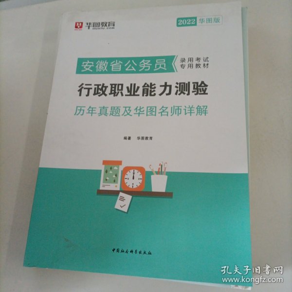 华图教育·2019安徽省公务员录用考试专用教材:行政职业能力测验历年真题及华图名师详解