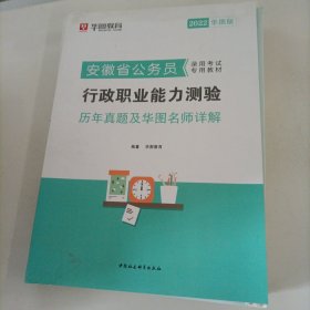 华图教育·2019安徽省公务员录用考试专用教材:行政职业能力测验历年真题及华图名师详解