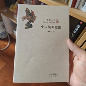 中国绘画史纲