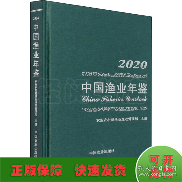 中国渔业年鉴2020