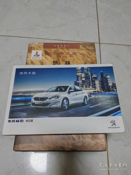 东风标致408使用手册