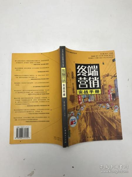 终端营销实战手册/方法比知识重要系列丛书