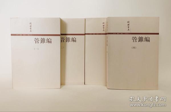 管錐編（全四冊）