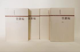 管錐編（全四冊）