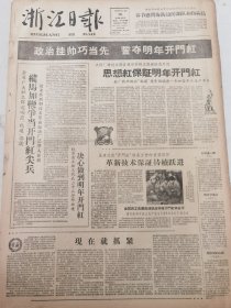 《浙江日报》【永康大抓“开门红”准备工作的重要环节，革新技术保证持续跃进；昌化因地制宜推广“小万灵灶”；临安县青山水库工地照片；缙云试造“空气助燃灶”成功；海门推广“万灵灶”多快好省；炊具革新在慈溪；（嵊县澄潭公社）王家坪生产队寸土不闲四季轮种，一年到头都有青粗饲料喂猪；萧山县长河人民公社照片；义乌县水利工地竟创高工效；陈毅外长写信答复印度尼西亚外长苏班德里约，建议双方立即会谈解决华侨问题】