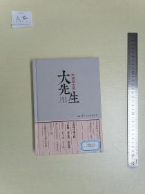 大先生：大师谈大师