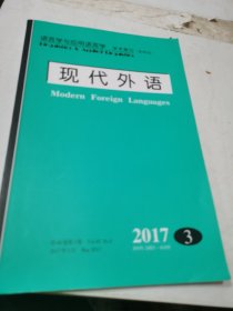 现代外语 第40卷第3期 2017/63语言学与应用语言学 学术期刊（双月刊）