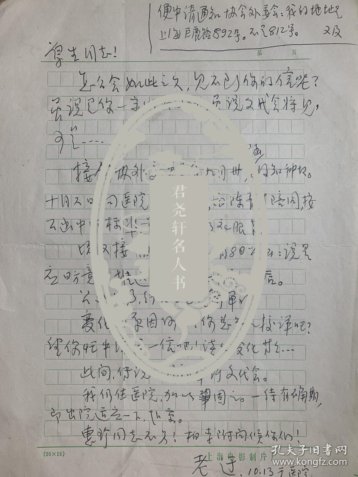 于伶致刘厚生信札1页无封。于伶（1907一1997），原名任锡圭，字禹成，江苏省宜兴人。著名剧作家、导演、演员。中国革命戏剧的拓荒者、革命电影事业的奠基人。曾任中国电影工作者协会副主席、中国作家协会上海分会主席、中国戏剧家协会上海分会主席、中国电影家协会上海分会主席、上海电影制片厂厂长、上海市文化局局长、上海戏剧学院院长等职。作品有《花溅泪》《夜上海》《聂耳》《七月流火》《夜光杯》《无名氏》等。