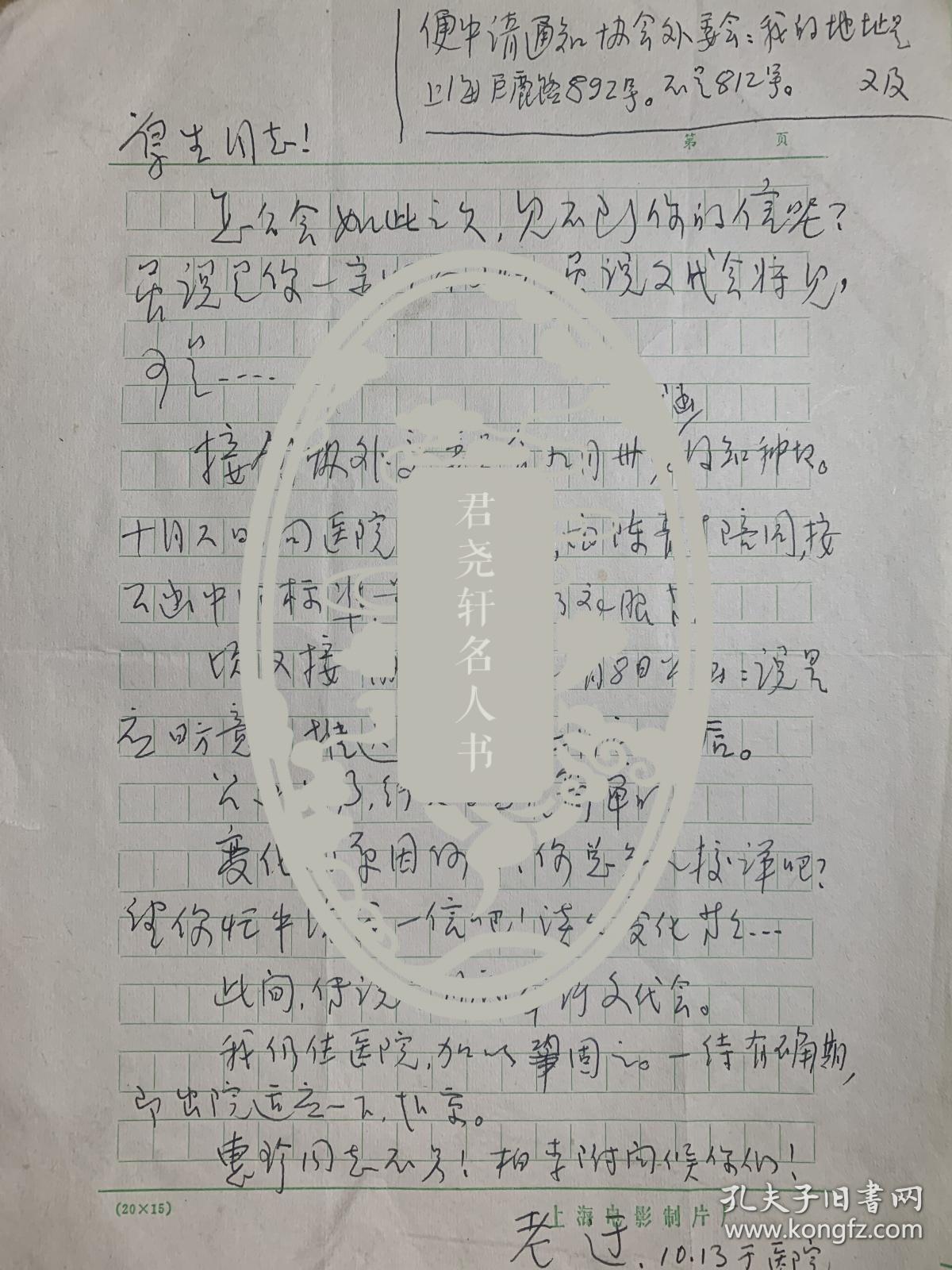 于伶致刘厚生信札1页无封。于伶（1907一1997），原名任锡圭，字禹成，江苏省宜兴人。著名剧作家、导演、演员。中国革命戏剧的拓荒者、革命电影事业的奠基人。曾任中国电影工作者协会副主席、中国作家协会上海分会主席、中国戏剧家协会上海分会主席、中国电影家协会上海分会主席、上海电影制片厂厂长、上海市文化局局长、上海戏剧学院院长等职。作品有《花溅泪》《夜上海》《聂耳》《七月流火》《夜光杯》《无名氏》等。