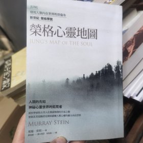 荣格的心灵地图
