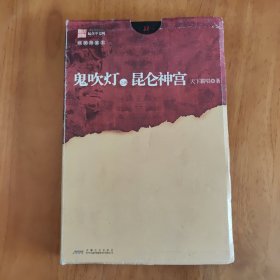 鬼吹灯之昆仑神宫