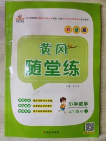 黄冈随堂练 三年级 数学 上册·RJ人教版（附答案及详解一册）