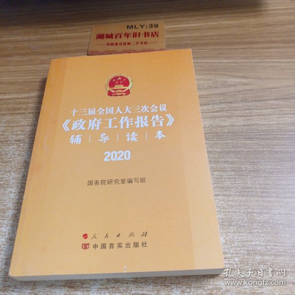 十三届全国人大三次会议《政府工作报告》辅导读 本（2020年6月）