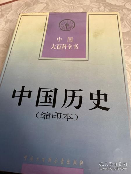 中国大百科全书.中国历史