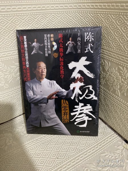 陈式太极拳从零开始（附高清DVD 室内晨练太极挂图 桌上太极练习图）