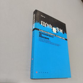 以自由看发展：马克思自由发展观视阈中的人类发展指数扩展研究