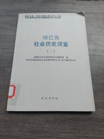 珞巴族社会历史调查1