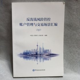 反洗钱风险管控账户管理与交易场景汇编