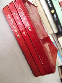 毛泽东选集二三四卷 三本合售