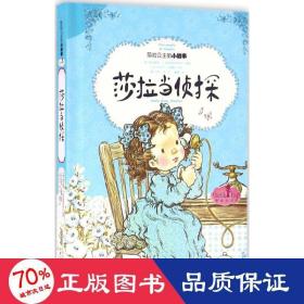 莎拉当侦探 儿童文学 (澳)莫代斯蒂·t.斯特里特利特尔 原