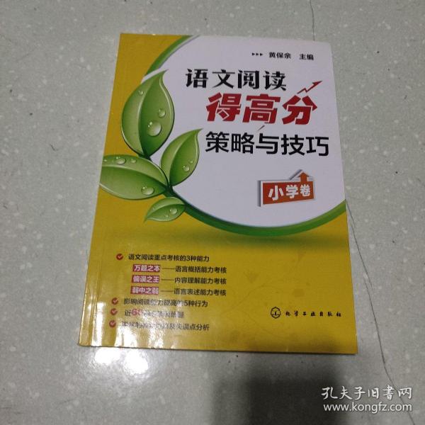 语文阅读得高分策略与技巧（小学卷）