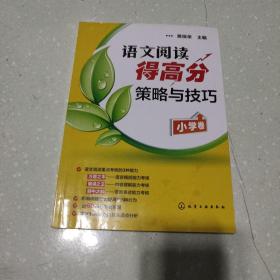 语文阅读得高分策略与技巧（小学卷）